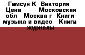 Гамсун К. Виктория › Цена ­ 20 - Московская обл., Москва г. Книги, музыка и видео » Книги, журналы   . Московская обл.